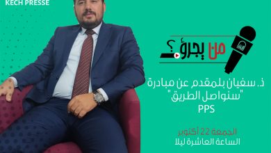 ذ. سفيان بلمقدم عن مبادرة سنواصل الطريق